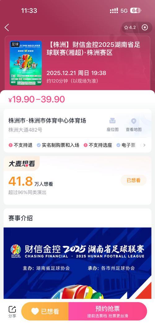 湘超半决赛:株洲对阵常德,票务信息公布! 湘超半决赛:株洲对阵常德,票务信息公布!