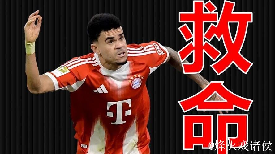 拜仁补时绝杀！主场力挫圣保利，迪亚斯成英雄